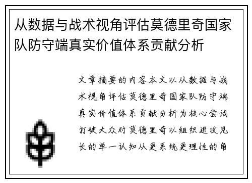 从数据与战术视角评估莫德里奇国家队防守端真实价值体系贡献分析 从数据与战术视角评估莫德里奇国家队防守端真实价值体系贡献分析