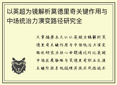 以英超为镜解析莫德里奇关键作用与中场统治力演变路径研究全