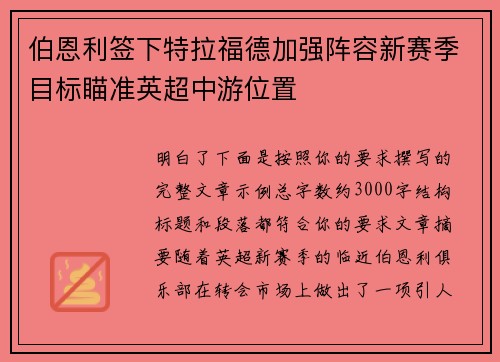 伯恩利签下特拉福德加强阵容新赛季目标瞄准英超中游位置 伯恩利签下特拉福德加强阵容新赛季目标瞄准英超中游位置
