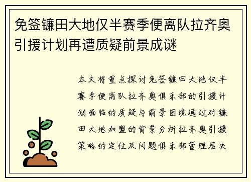 免签镰田大地仅半赛季便离队拉齐奥引援计划再遭质疑前景成谜
