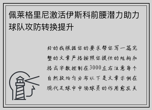 佩莱格里尼激活伊斯科前腰潜力助力球队攻防转换提升 佩莱格里尼激活伊斯科前腰潜力助力球队攻防转换提升
