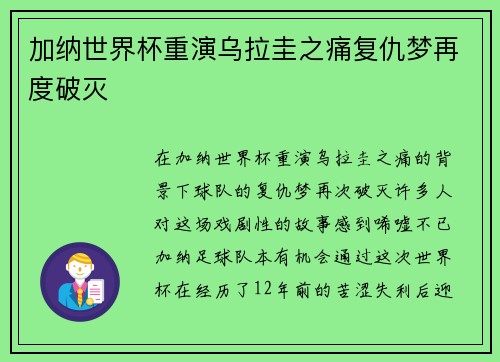 加纳世界杯重演乌拉圭之痛复仇梦再度破灭