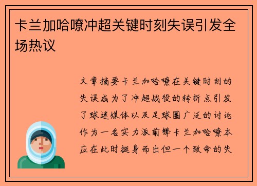 卡兰加哈嘹冲超关键时刻失误引发全场热议 卡兰加哈嘹冲超关键时刻失误引发全场热议