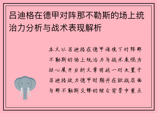 吕迪格在德甲对阵那不勒斯的场上统治力分析与战术表现解析 吕迪格在德甲对阵那不勒斯的场上统治力分析与战术表现解析