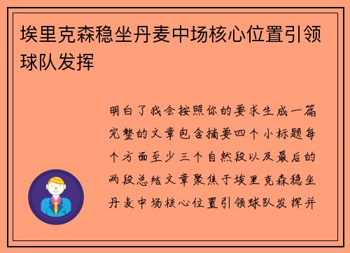 埃里克森稳坐丹麦中场核心位置引领球队发挥 埃里克森稳坐丹麦中场核心位置引领球队发挥