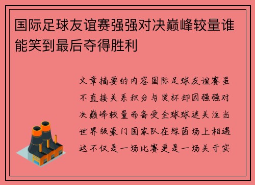国际足球友谊赛强强对决巅峰较量谁能笑到最后夺得胜利