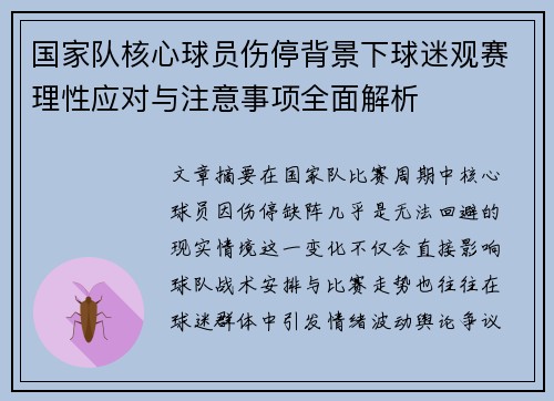 国家队核心球员伤停背景下球迷观赛理性应对与注意事项全面解析