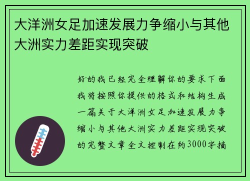 大洋洲女足加速发展力争缩小与其他大洲实力差距实现突破 大洋洲女足加速发展力争缩小与其他大洲实力差距实现突破