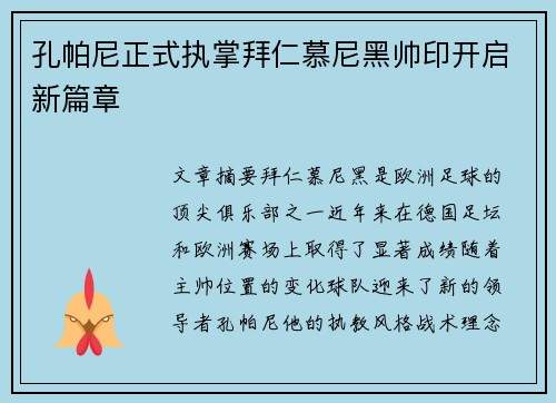 孔帕尼正式执掌拜仁慕尼黑帅印开启新篇章 孔帕尼正式执掌拜仁慕尼黑帅印开启新篇章