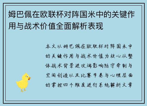 姆巴佩在欧联杯对阵国米中的关键作用与战术价值全面解析表现 姆巴佩在欧联杯对阵国米中的关键作用与战术价值全面解析表现