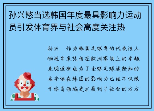 孙兴慜当选韩国年度最具影响力运动员引发体育界与社会高度关注热 孙兴慜当选韩国年度最具影响力运动员引发体育界与社会高度关注热