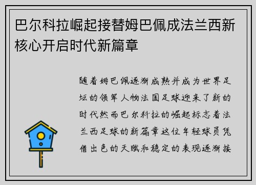 巴尔科拉崛起接替姆巴佩成法兰西新核心开启时代新篇章 巴尔科拉崛起接替姆巴佩成法兰西新核心开启时代新篇章