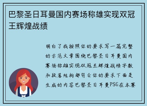 巴黎圣日耳曼国内赛场称雄实现双冠王辉煌战绩 巴黎圣日耳曼国内赛场称雄实现双冠王辉煌战绩