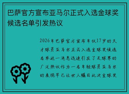 巴萨官方宣布亚马尔正式入选金球奖候选名单引发热议 巴萨官方宣布亚马尔正式入选金球奖候选名单引发热议