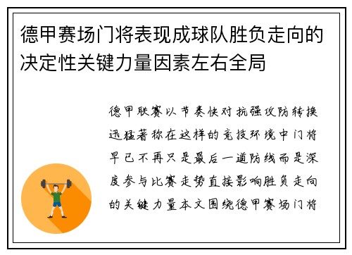 德甲赛场门将表现成球队胜负走向的决定性关键力量因素左右全局 德甲赛场门将表现成球队胜负走向的决定性关键力量因素左右全局