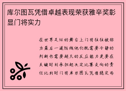 库尔图瓦凭借卓越表现荣获雅辛奖彰显门将实力