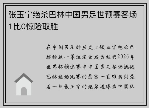 张玉宁绝杀巴林中国男足世预赛客场1比0惊险取胜 张玉宁绝杀巴林中国男足世预赛客场1比0惊险取胜