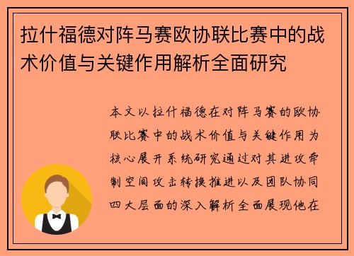 拉什福德对阵马赛欧协联比赛中的战术价值与关键作用解析全面研究 拉什福德对阵马赛欧协联比赛中的战术价值与关键作用解析全面研究