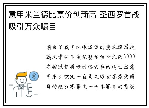 意甲米兰德比票价创新高 圣西罗首战吸引万众瞩目 意甲米兰德比票价创新高 圣西罗首战吸引万众瞩目