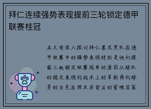 拜仁连续强势表现提前三轮锁定德甲联赛桂冠