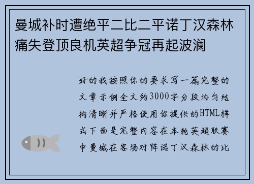 曼城补时遭绝平二比二平诺丁汉森林痛失登顶良机英超争冠再起波澜 曼城补时遭绝平二比二平诺丁汉森林痛失登顶良机英超争冠再起波澜