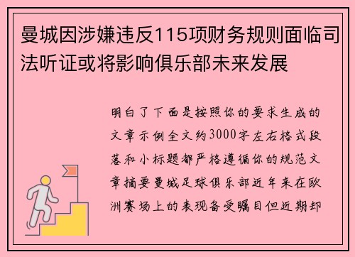 曼城因涉嫌违反115项财务规则面临司法听证或将影响俱乐部未来发展 曼城因涉嫌违反115项财务规则面临司法听证或将影响俱乐部未来发展