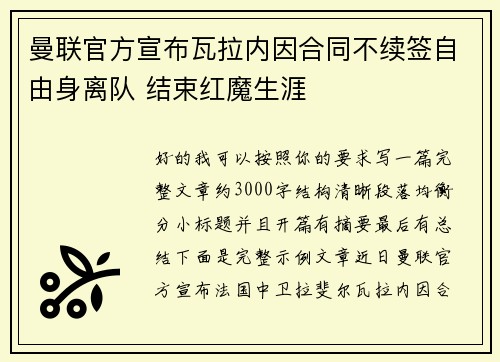 曼联官方宣布瓦拉内因合同不续签自由身离队 结束红魔生涯 曼联官方宣布瓦拉内因合同不续签自由身离队 结束红魔生涯