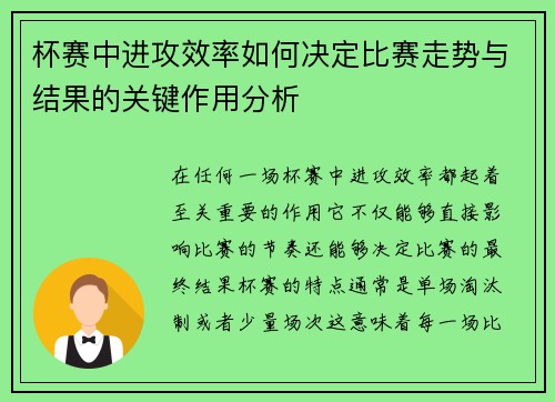 杯赛中进攻效率如何决定比赛走势与结果的关键作用分析