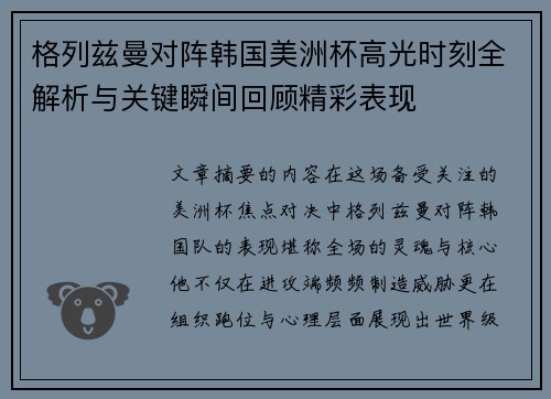 格列兹曼对阵韩国美洲杯高光时刻全解析与关键瞬间回顾精彩表现