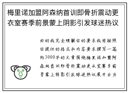 梅里诺加盟阿森纳首训即骨折震动更衣室赛季前景蒙上阴影引发球迷热议 梅里诺加盟阿森纳首训即骨折震动更衣室赛季前景蒙上阴影引发球迷热议