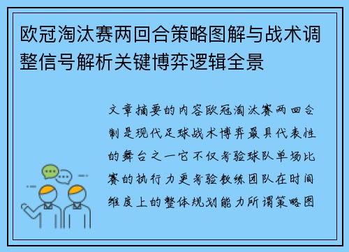 欧冠淘汰赛两回合策略图解与战术调整信号解析关键博弈逻辑全景