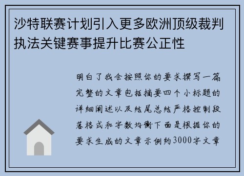沙特联赛计划引入更多欧洲顶级裁判执法关键赛事提升比赛公正性