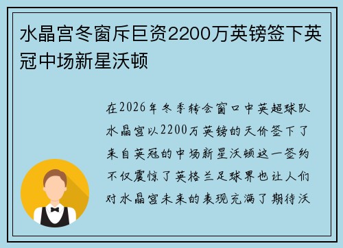 水晶宫冬窗斥巨资2200万英镑签下英冠中场新星沃顿