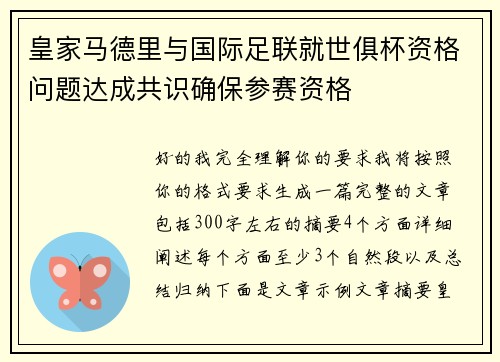 皇家马德里与国际足联就世俱杯资格问题达成共识确保参赛资格