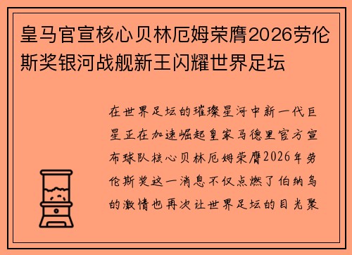 皇马官宣核心贝林厄姆荣膺2026劳伦斯奖银河战舰新王闪耀世界足坛