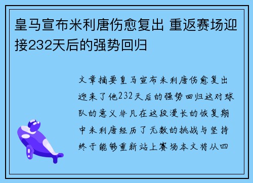 皇马宣布米利唐伤愈复出 重返赛场迎接232天后的强势回归