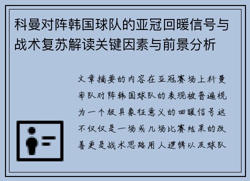 科曼对阵韩国球队的亚冠回暖信号与战术复苏解读关键因素与前景分析