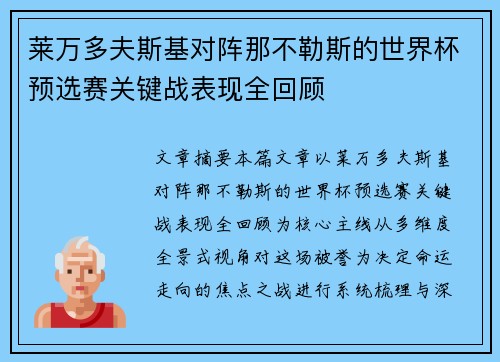 莱万多夫斯基对阵那不勒斯的世界杯预选赛关键战表现全回顾 莱万多夫斯基对阵那不勒斯的世界杯预选赛关键战表现全回顾