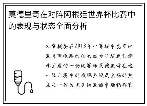 莫德里奇在对阵阿根廷世界杯比赛中的表现与状态全面分析 莫德里奇在对阵阿根廷世界杯比赛中的表现与状态全面分析