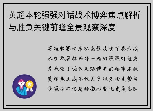 英超本轮强强对话战术博弈焦点解析与胜负关键前瞻全景观察深度 英超本轮强强对话战术博弈焦点解析与胜负关键前瞻全景观察深度