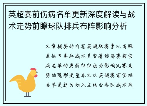 英超赛前伤病名单更新深度解读与战术走势前瞻球队排兵布阵影响分析 英超赛前伤病名单更新深度解读与战术走势前瞻球队排兵布阵影响分析