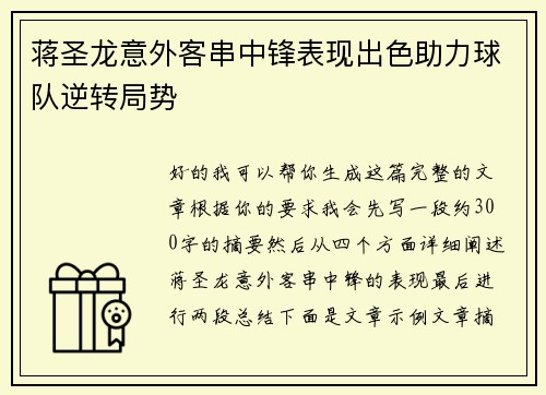 蒋圣龙意外客串中锋表现出色助力球队逆转局势 蒋圣龙意外客串中锋表现出色助力球队逆转局势