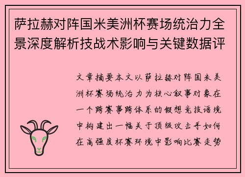 萨拉赫对阵国米美洲杯赛场统治力全景深度解析技战术影响与关键数据评估