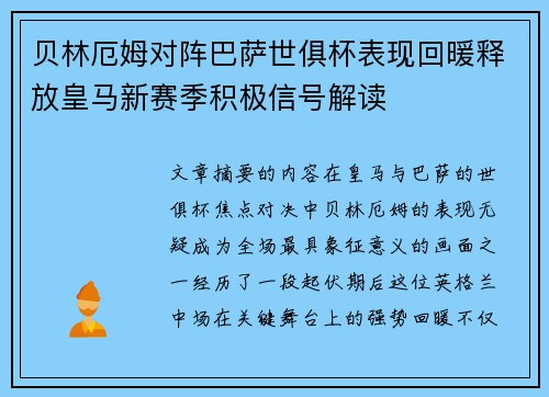 贝林厄姆对阵巴萨世俱杯表现回暖释放皇马新赛季积极信号解读