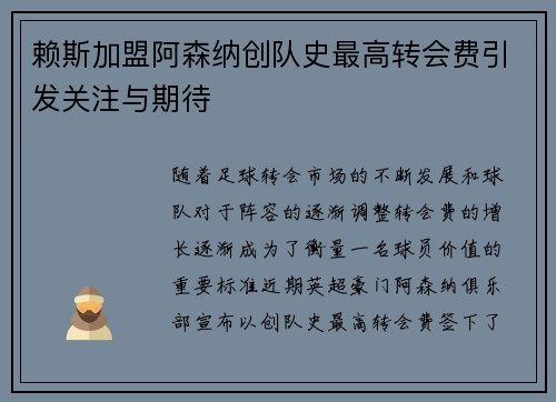 赖斯加盟阿森纳创队史最高转会费引发关注与期待 赖斯加盟阿森纳创队史最高转会费引发关注与期待