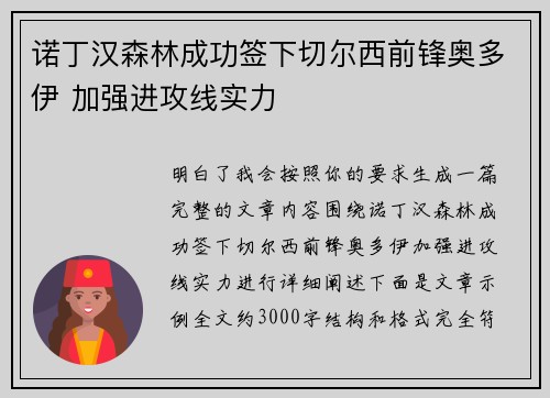 诺丁汉森林成功签下切尔西前锋奥多伊 加强进攻线实力