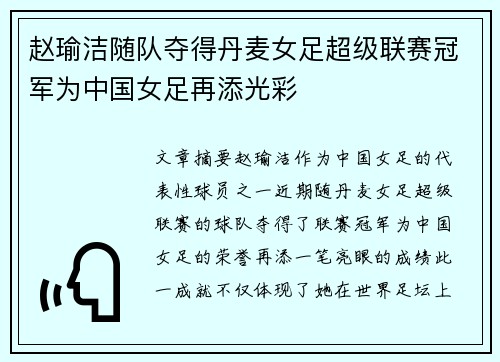 赵瑜洁随队夺得丹麦女足超级联赛冠军为中国女足再添光彩 赵瑜洁随队夺得丹麦女足超级联赛冠军为中国女足再添光彩