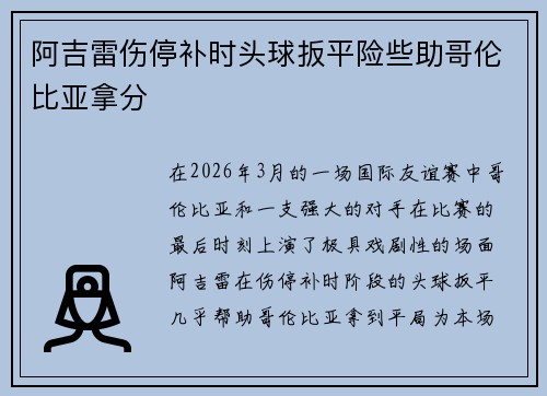 阿吉雷伤停补时头球扳平险些助哥伦比亚拿分