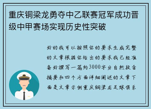 重庆铜梁龙勇夺中乙联赛冠军成功晋级中甲赛场实现历史性突破 重庆铜梁龙勇夺中乙联赛冠军成功晋级中甲赛场实现历史性突破