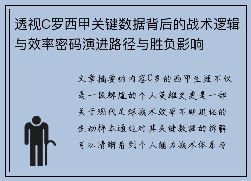 透视C罗西甲关键数据背后的战术逻辑与效率密码演进路径与胜负影响 透视C罗西甲关键数据背后的战术逻辑与效率密码演进路径与胜负影响